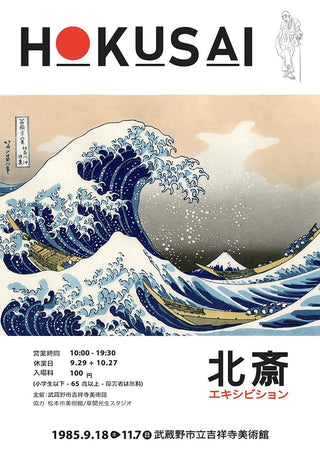 The Great Wave off Kanagawa by Hokusai, with exhibition details in Japanese and English on a product page.